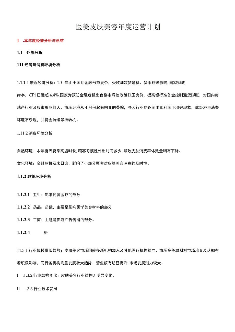 医美皮肤美容年度运营计划.docx_第1页