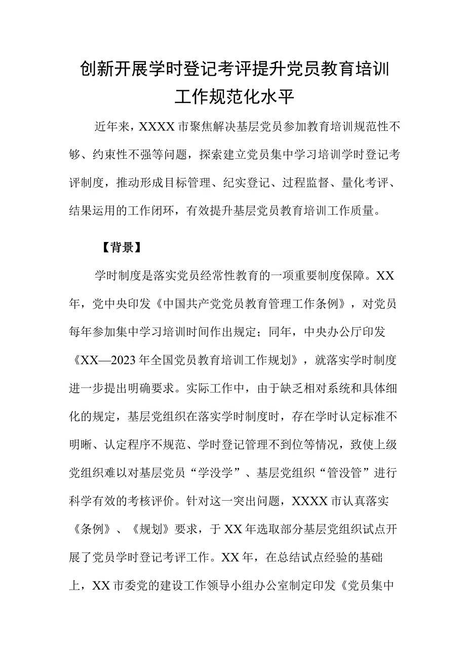 创新开展学时登记考评 提升党员教育培训工作规范化水平.docx_第1页