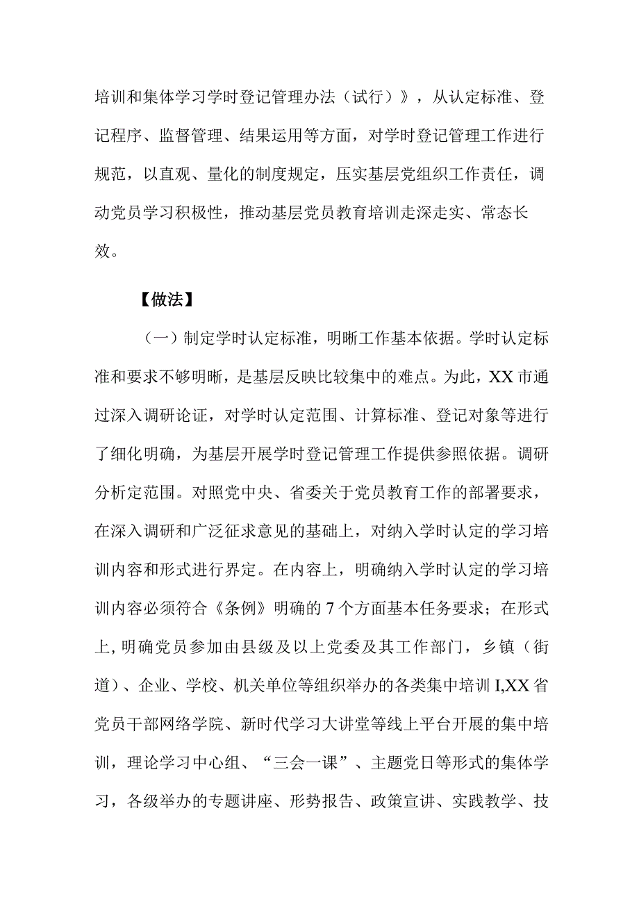 创新开展学时登记考评 提升党员教育培训工作规范化水平.docx_第2页