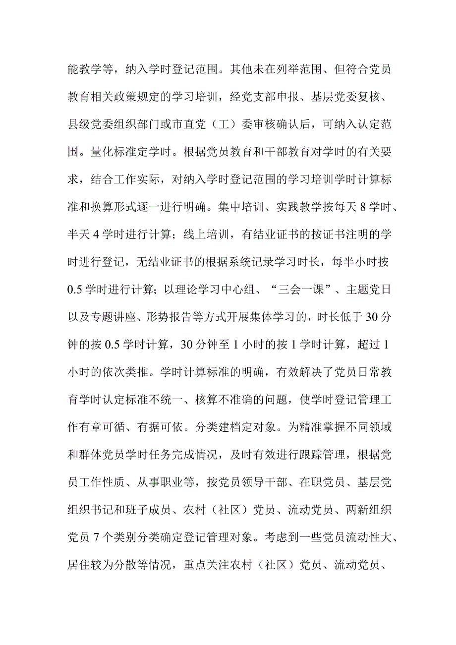 创新开展学时登记考评 提升党员教育培训工作规范化水平.docx_第3页