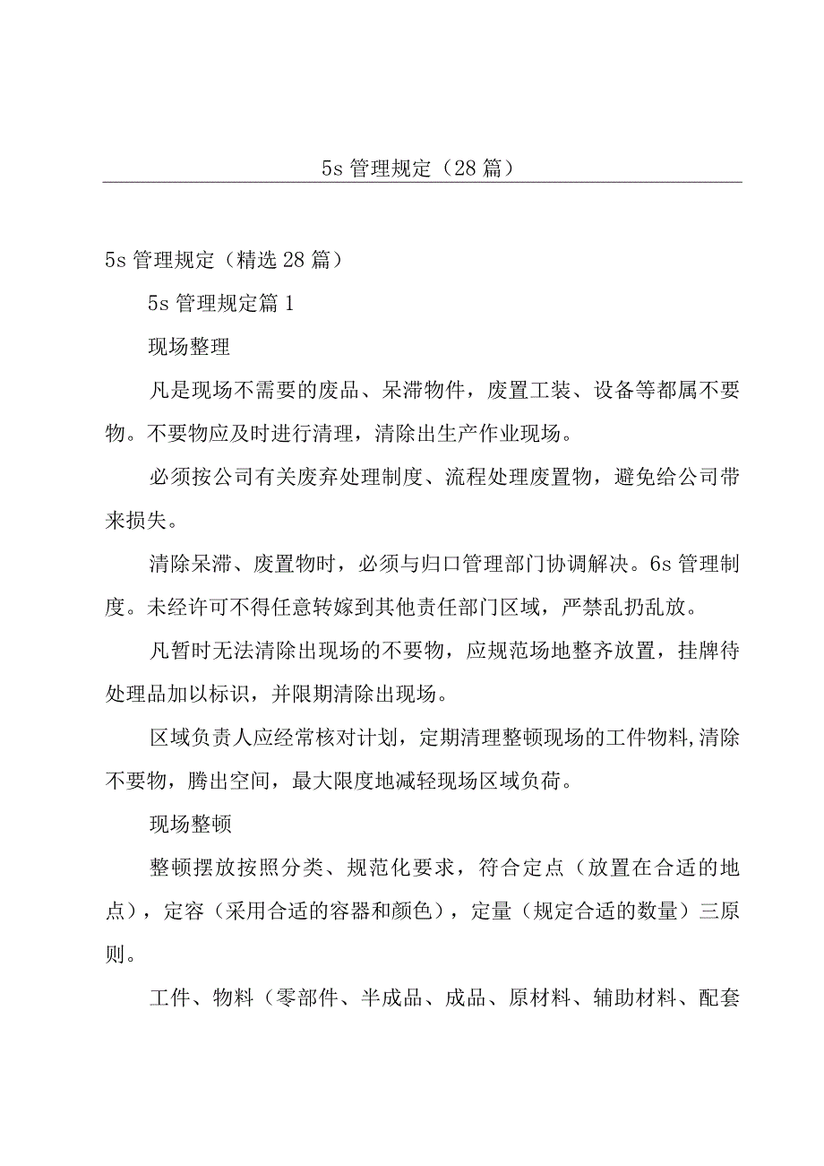 5s管理规定28篇.docx_第1页