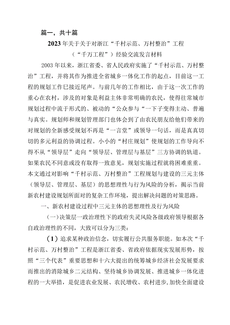 关于千万工程千村示范万村整治实施20周年的研讨交流发言材十篇.docx_第1页