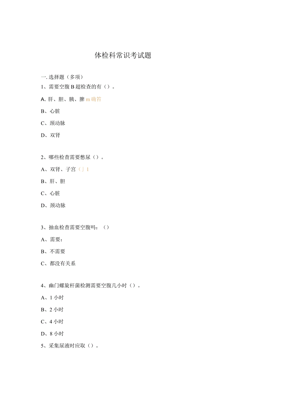 体检科常识考试题.docx_第1页