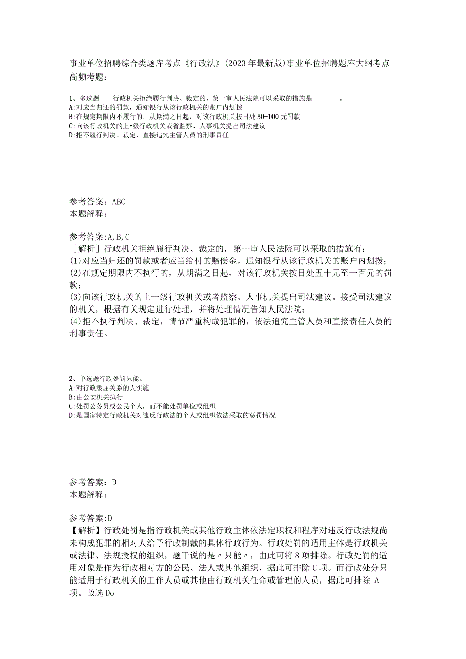 事业单位招聘综合类题库考点《行政法》2023年版_3.docx_第1页