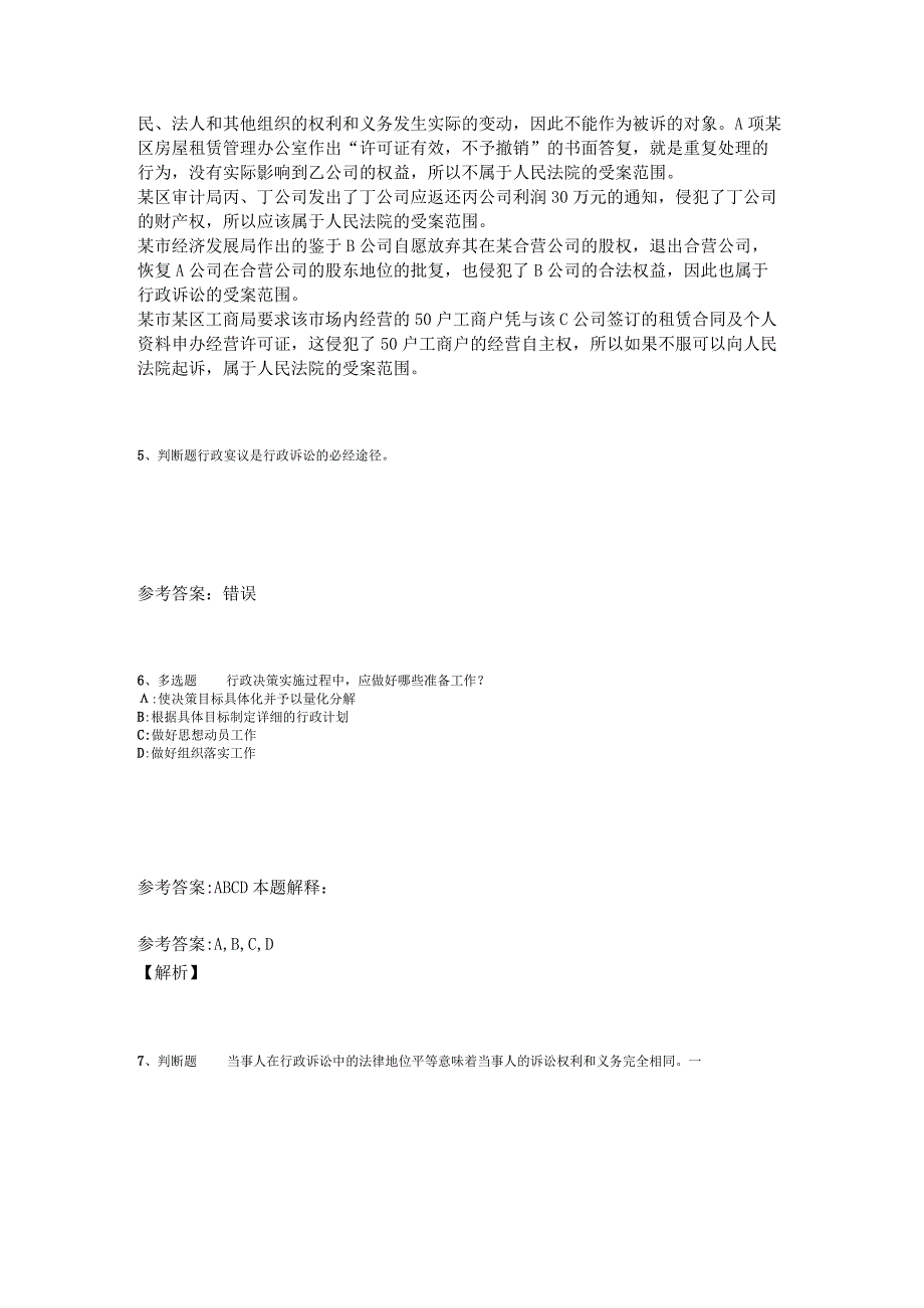 事业单位招聘综合类题库考点《行政法》2023年版_3.docx_第3页