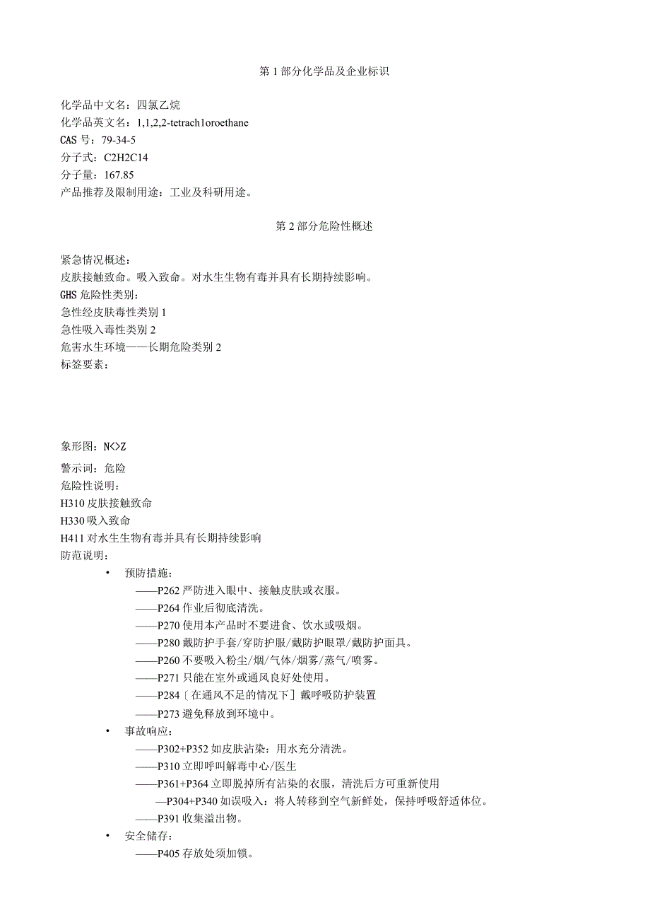 四氯乙烷安全技术说明书MSDS.docx_第1页