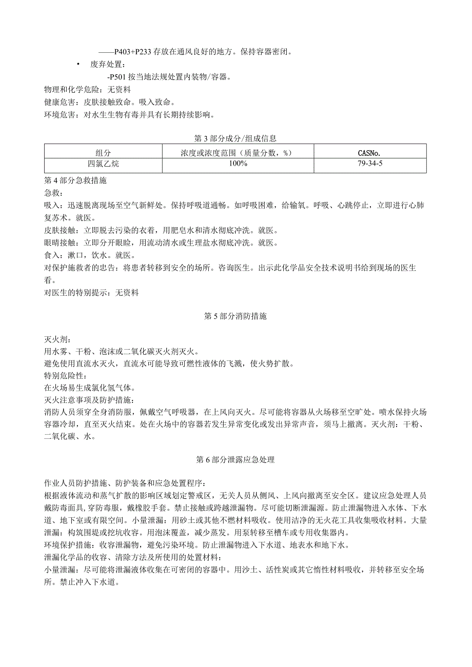 四氯乙烷安全技术说明书MSDS.docx_第2页