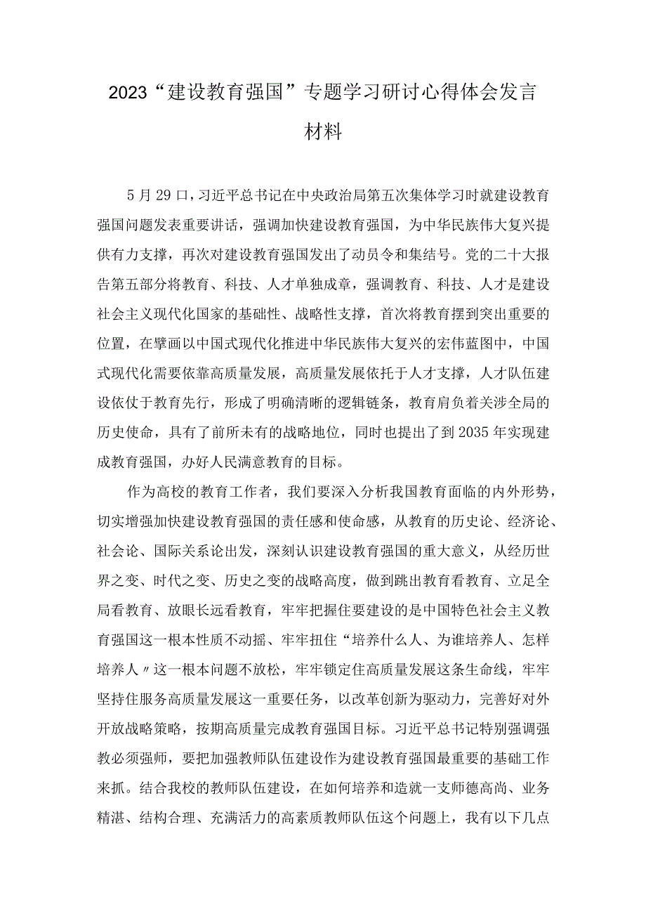 2023建设教育强国专题学习研讨心得体会发言材料6篇.docx_第1页