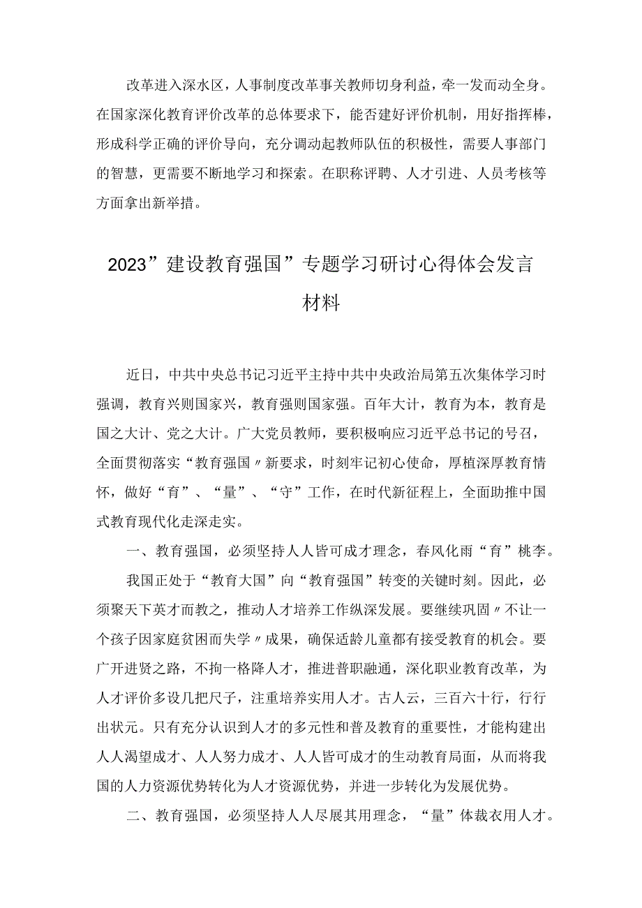 2023建设教育强国专题学习研讨心得体会发言材料6篇.docx_第3页