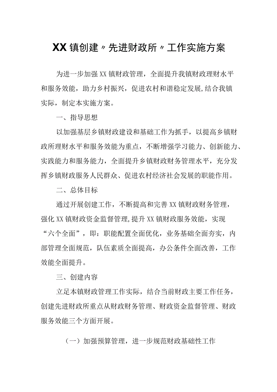 XX镇创建先进财政所工作实施方案.docx_第1页