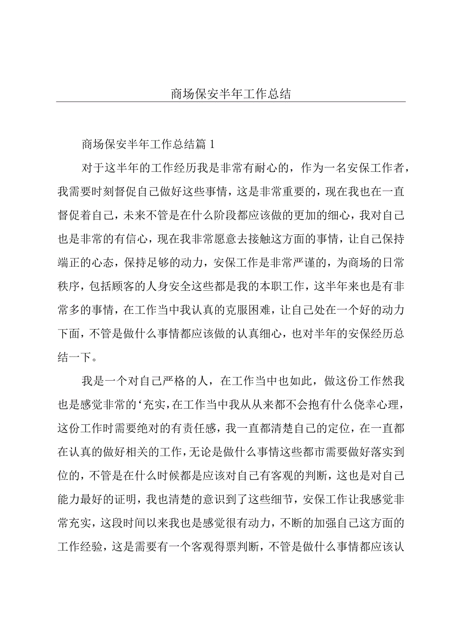 商场保安半年工作总结.docx_第1页