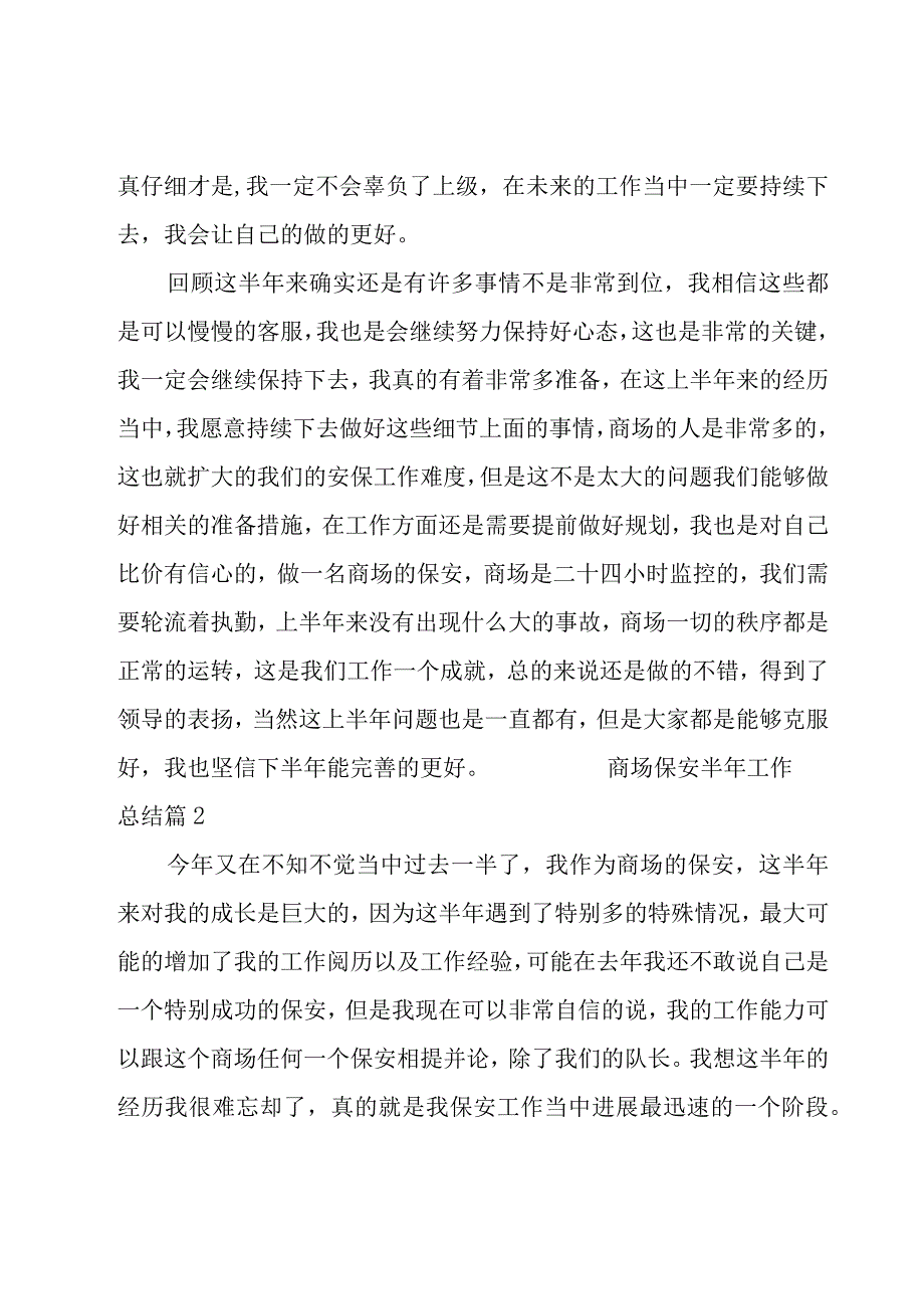 商场保安半年工作总结.docx_第2页