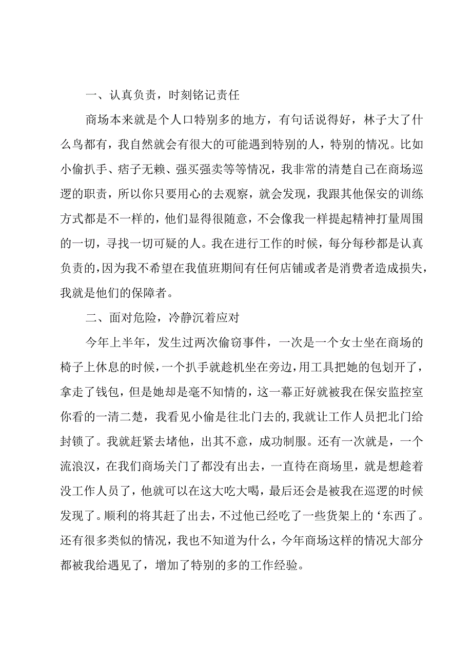 商场保安半年工作总结.docx_第3页