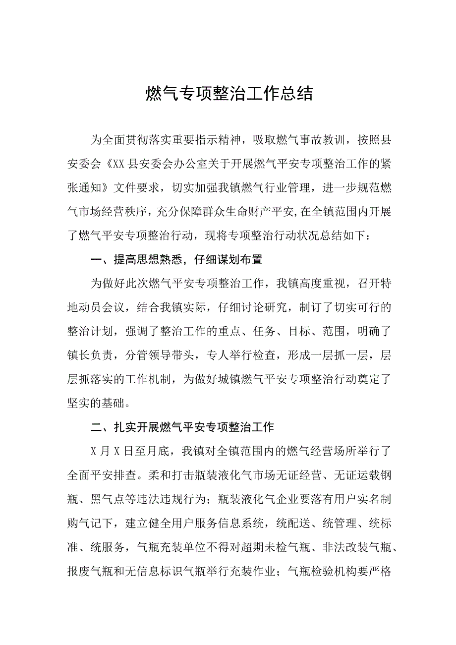 2023年燃气安全专项整治工作总结汇报七篇.docx_第1页