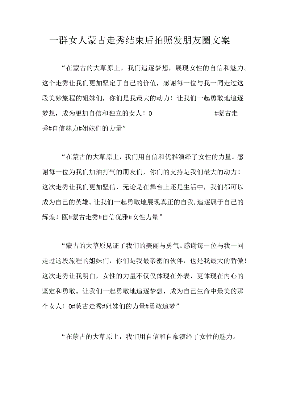 一群女人蒙古走秀结束后拍照发朋友圈文案.docx_第1页