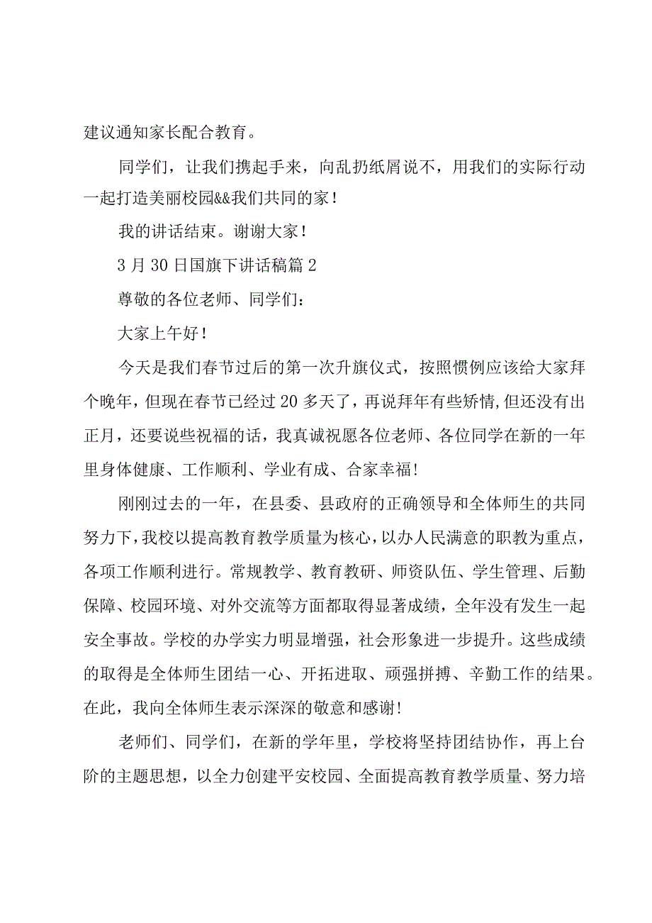 3月30日国旗下讲话稿28篇.docx_第2页