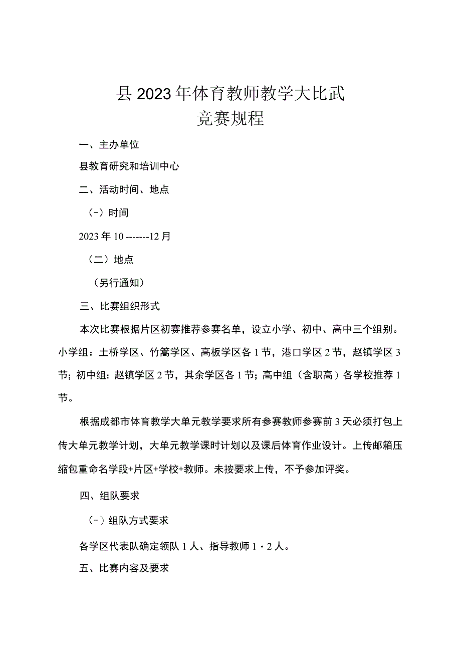 县2023年体育教师教学大比武竞赛规程.docx_第1页