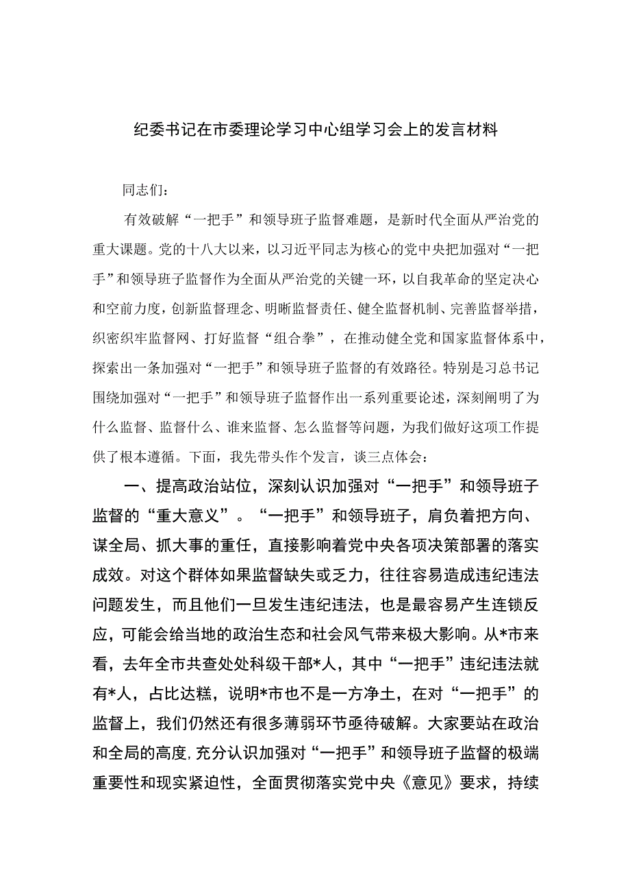 2023纪检教育整顿2023纪委书记在市委理论学习中心组学习会上的发言材料精选4篇供参考.docx_第1页