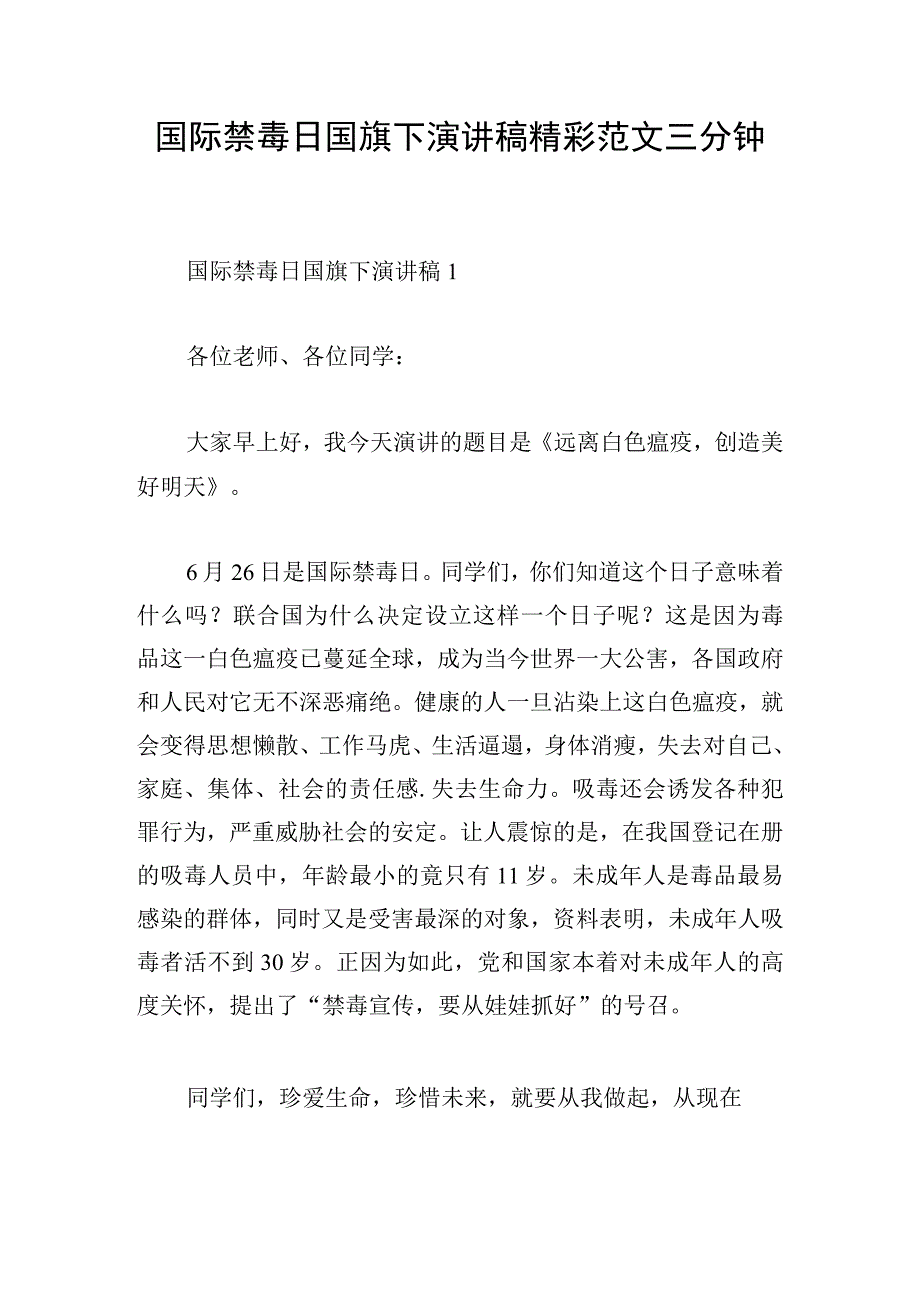 国际禁毒日国旗下演讲稿精彩范文三分钟.docx_第1页