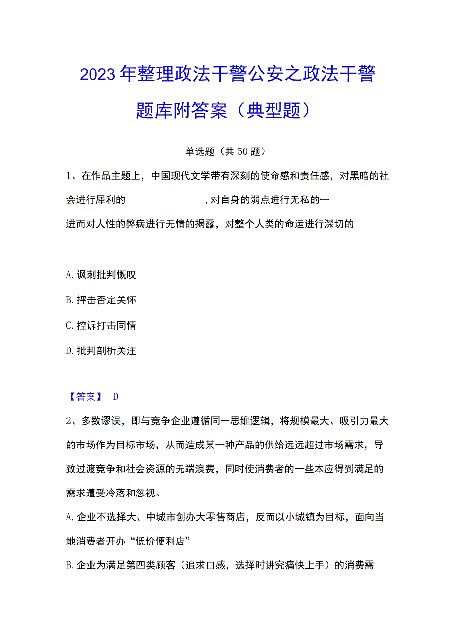 2023年整理政法干警 公安之政法干警题库附答案典型题.docx_第1页