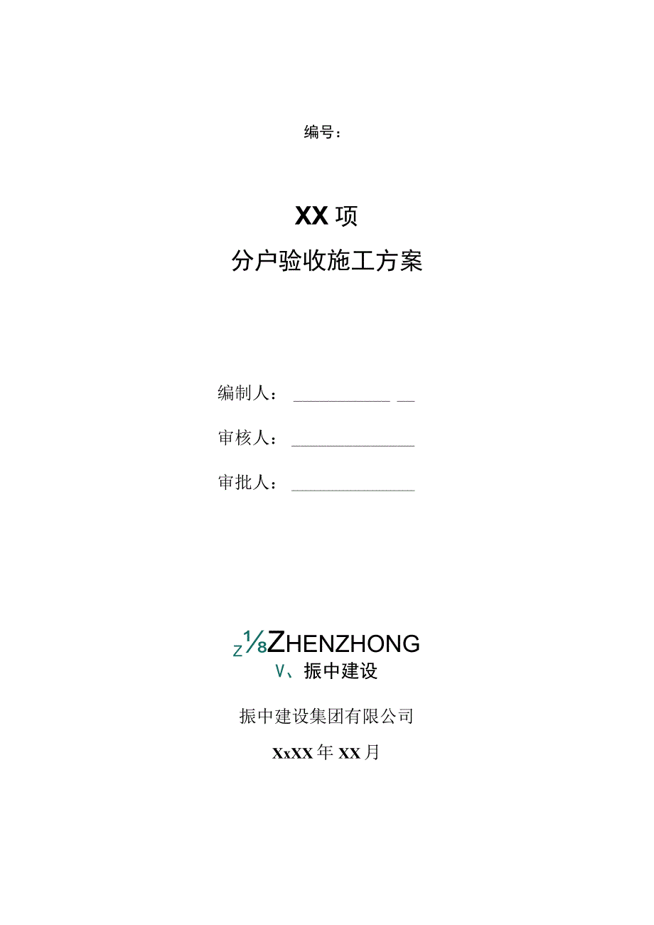 分户验收专项施工方案编写范例.docx_第1页