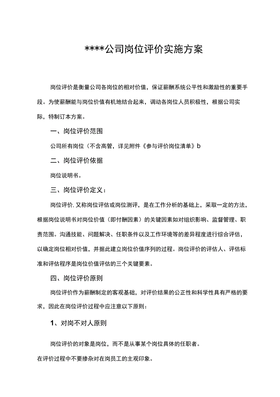 公司岗位评价实施方案实用易操作.docx_第1页