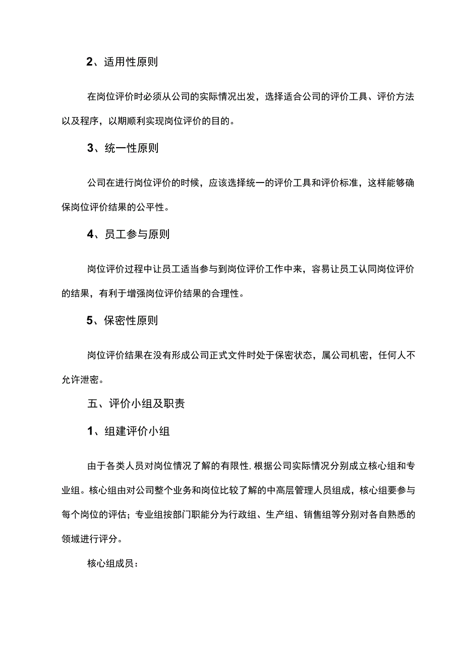 公司岗位评价实施方案实用易操作.docx_第2页