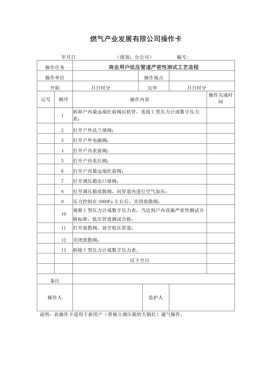 商业用户低压管道严密性测试工艺流程.docx_第1页