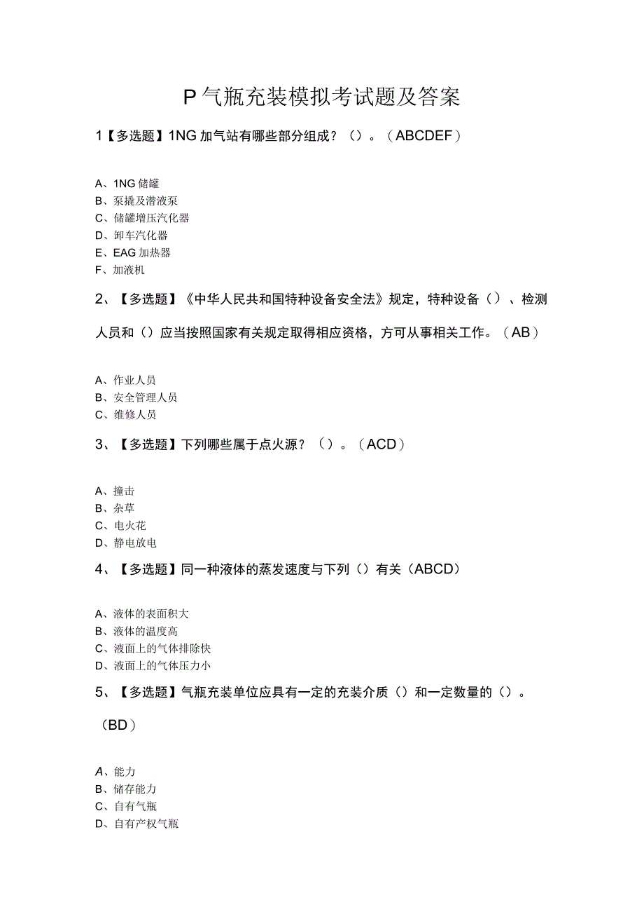 P气瓶充装模拟考试题及答案.docx_第1页