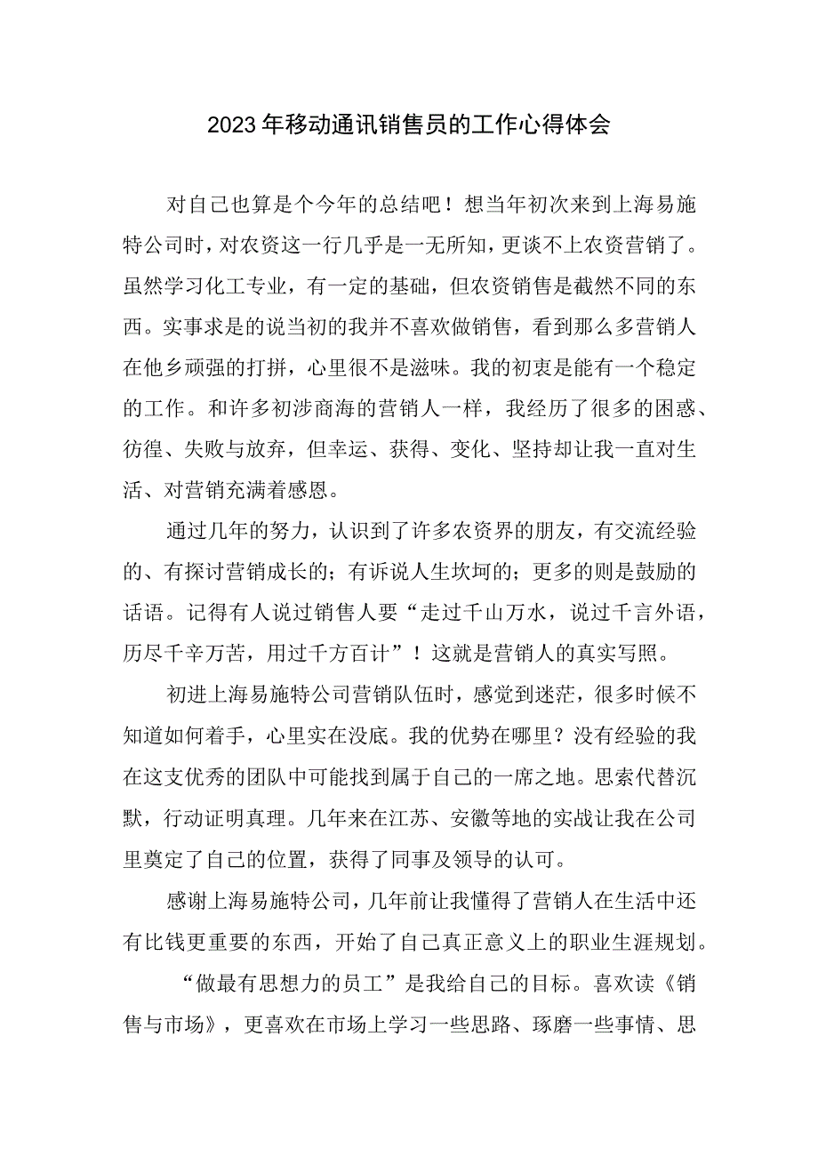 2023移动通讯销售员的工作心得体会.docx_第1页