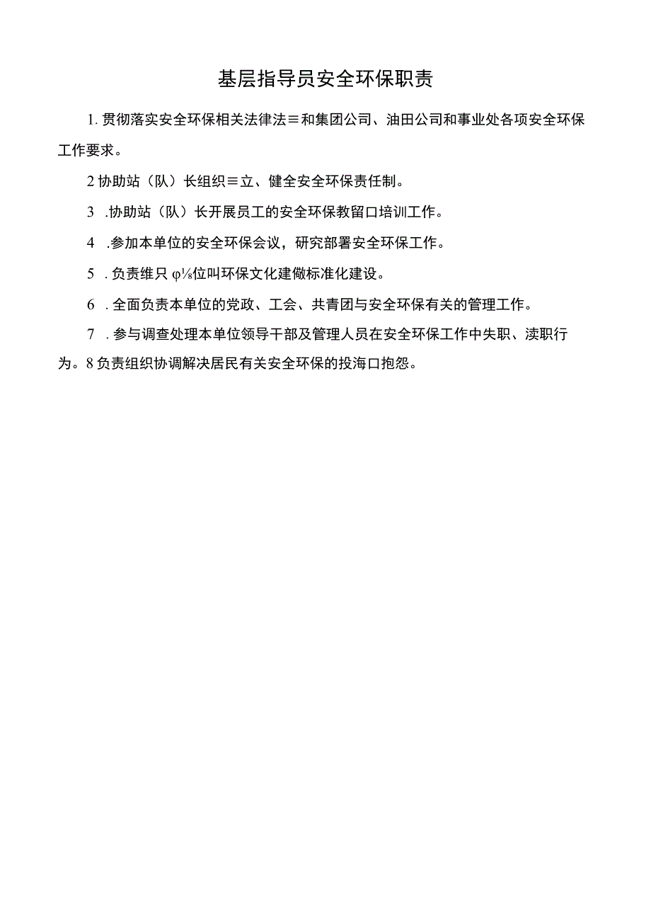 基层指导员安全环保职责.docx_第1页