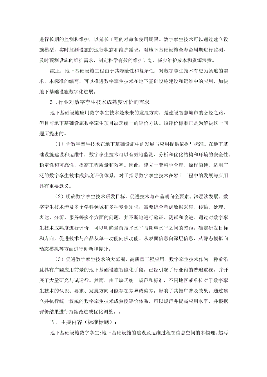 下基础设施数字孪生成熟度评价指南.docx_第3页