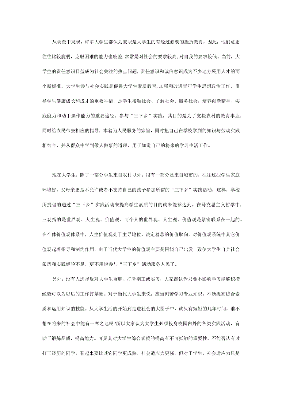 大学生暑期实践调研报告范文.docx_第2页