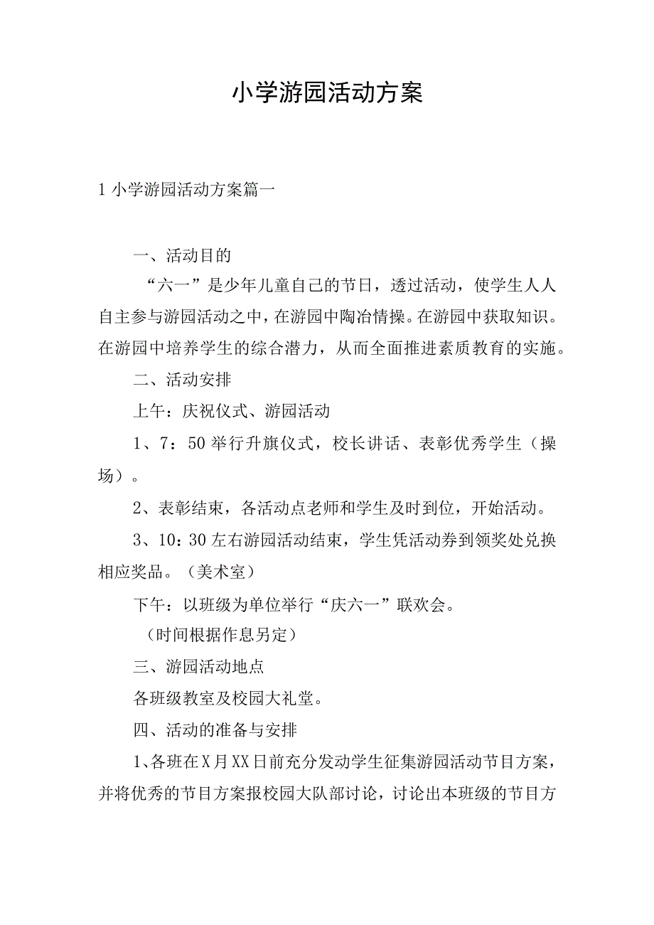 小学游园活动方案.docx_第1页