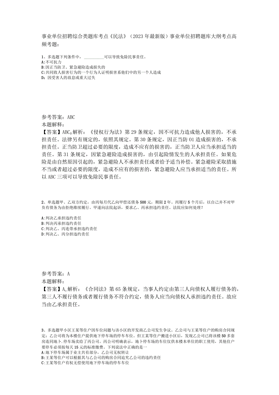 事业单位招聘综合类题库考点《民法》2023年版_1.docx_第1页