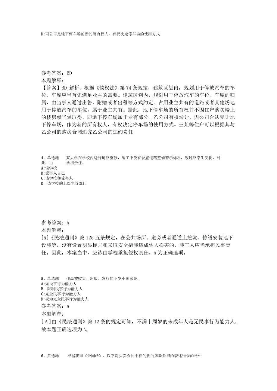 事业单位招聘综合类题库考点《民法》2023年版_1.docx_第2页