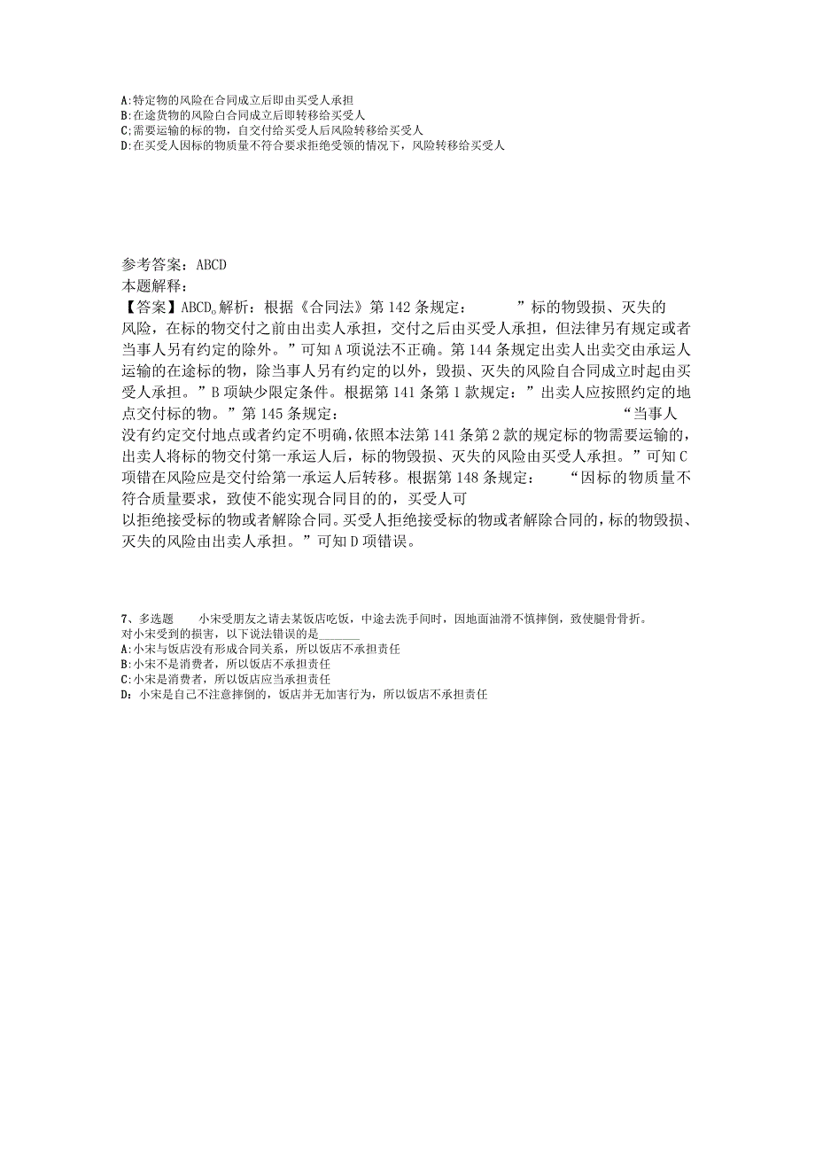 事业单位招聘综合类题库考点《民法》2023年版_1.docx_第3页