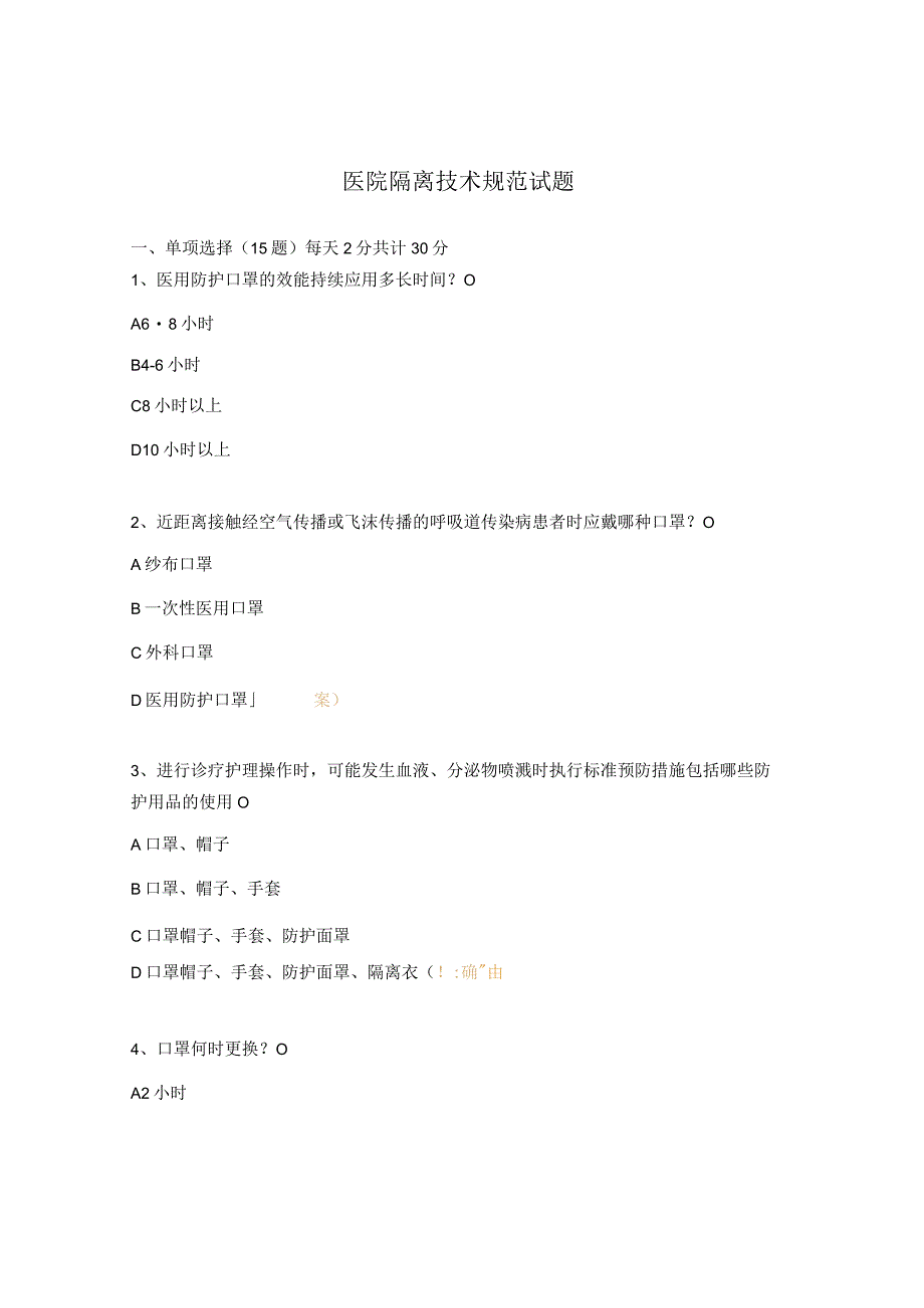 医院隔离技术规范试题.docx_第1页