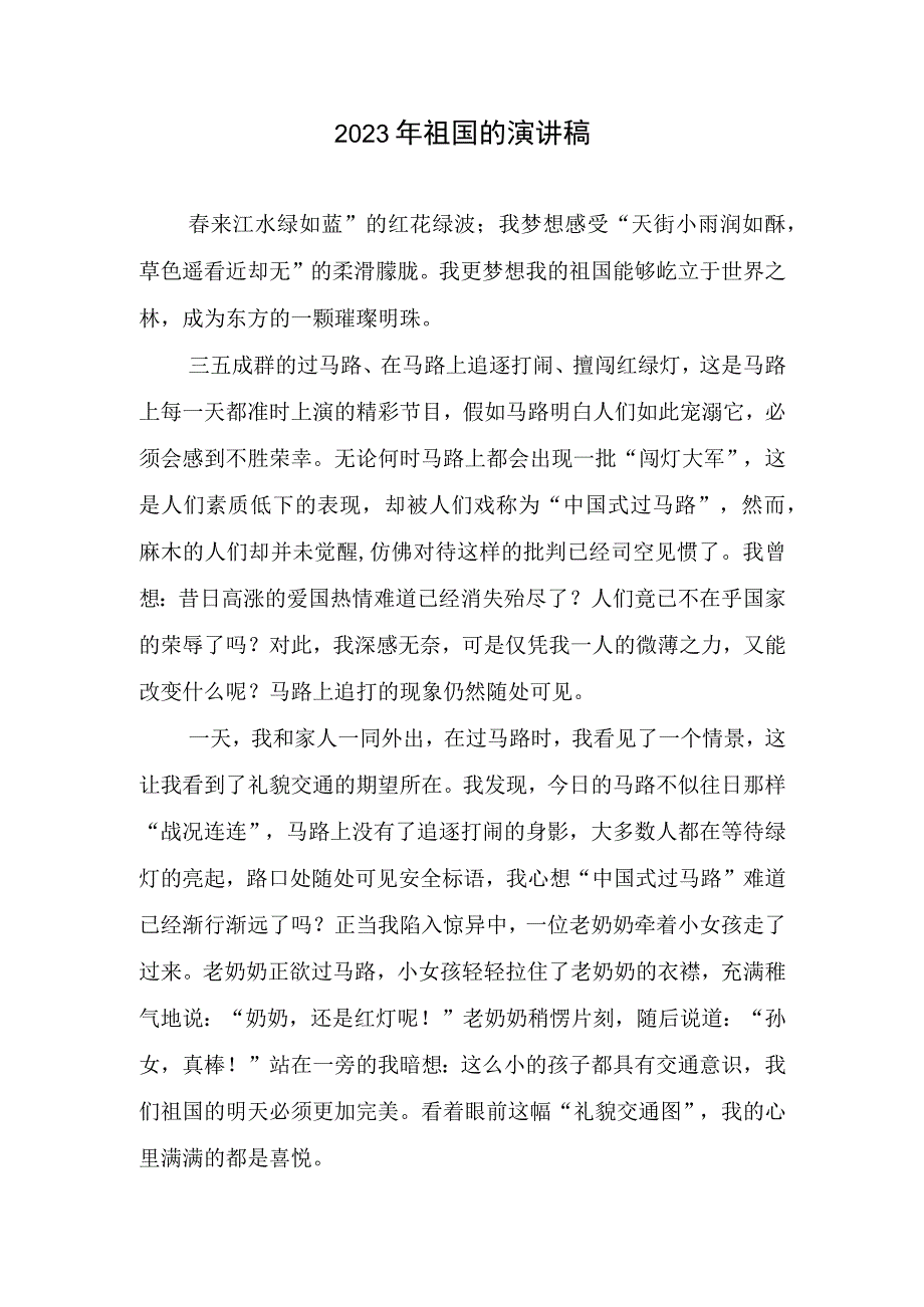 2023祖国的演讲稿.docx_第1页