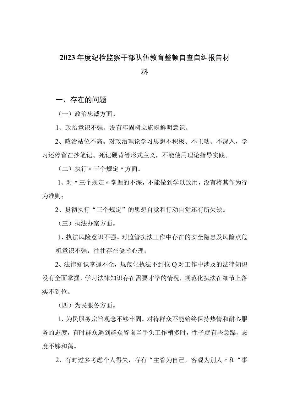 2023年度纪检监察干部队伍教育整顿自查自纠报告材料九篇最新精选版.docx_第1页