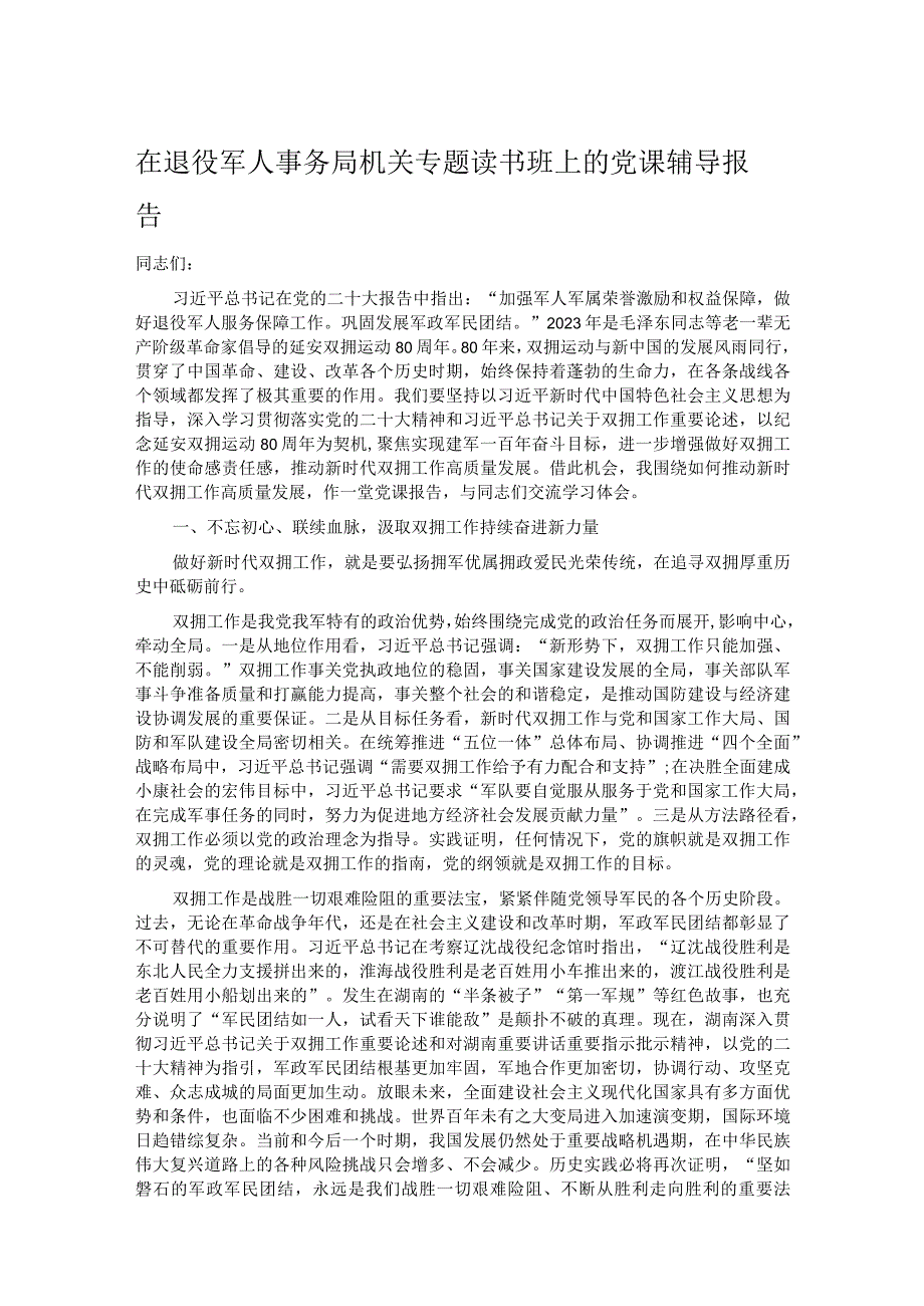 在退役军人事务局机关专题读书班上的党课辅导报告.docx_第1页