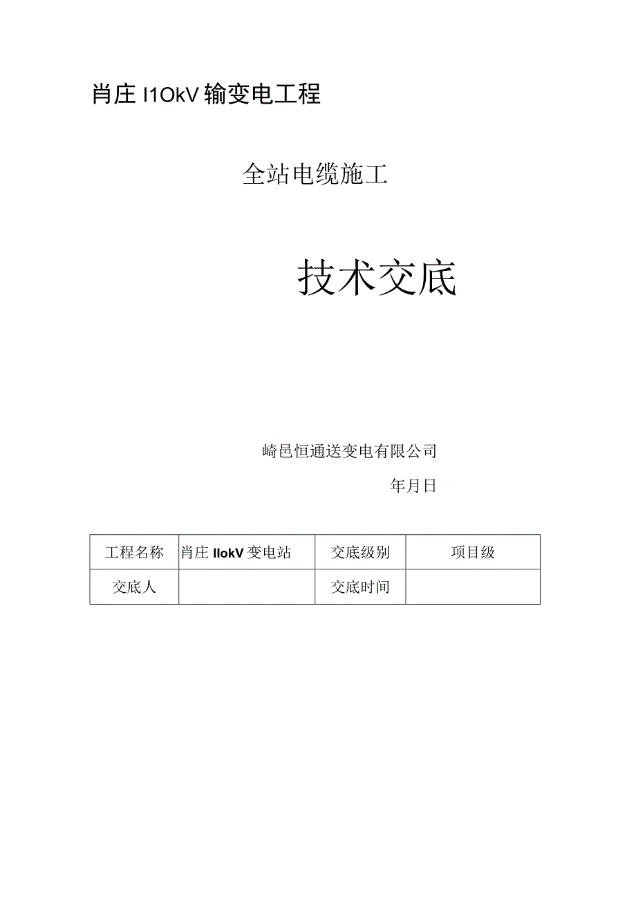 全站电缆施工技术交底.docx_第1页