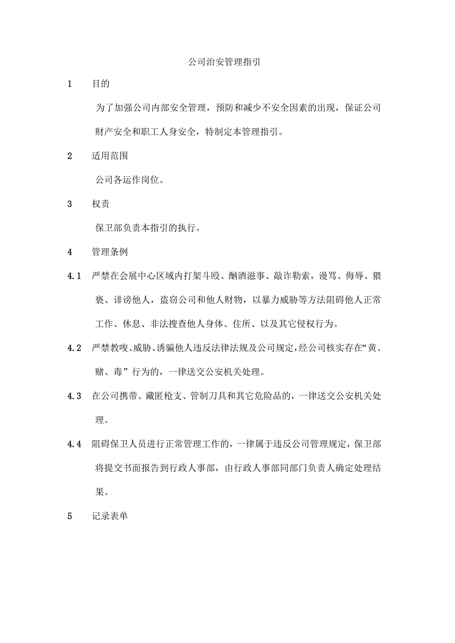 公司治安管理指引.docx_第1页