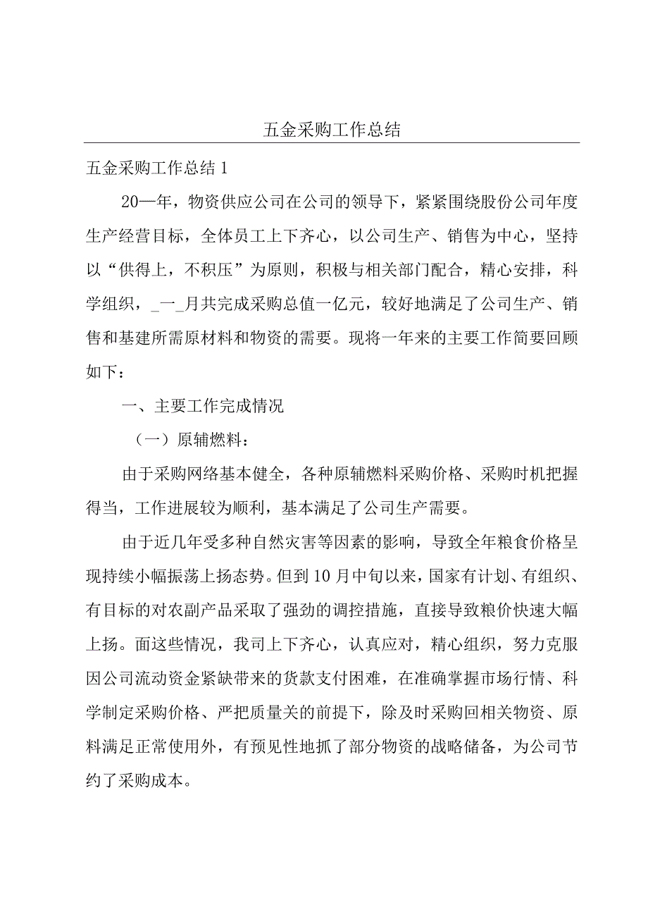 五金采购工作总结.docx_第1页