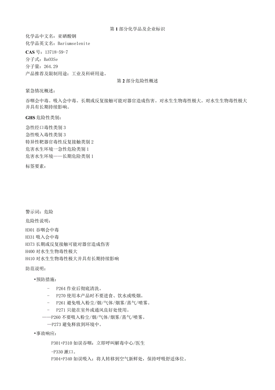 亚硒酸钡安全技术说明书MSDS.docx_第1页