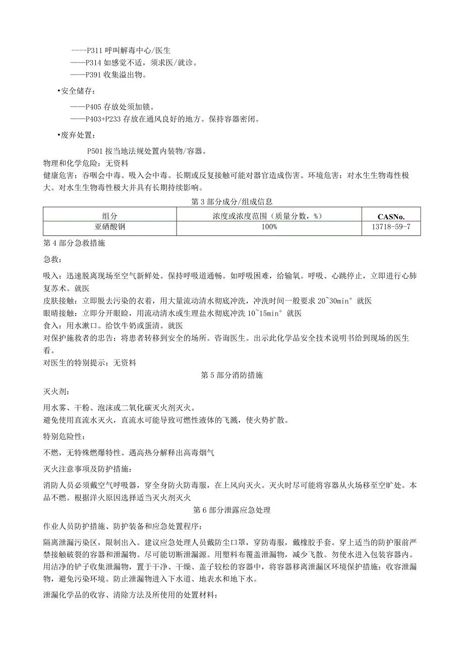 亚硒酸钡安全技术说明书MSDS.docx_第2页