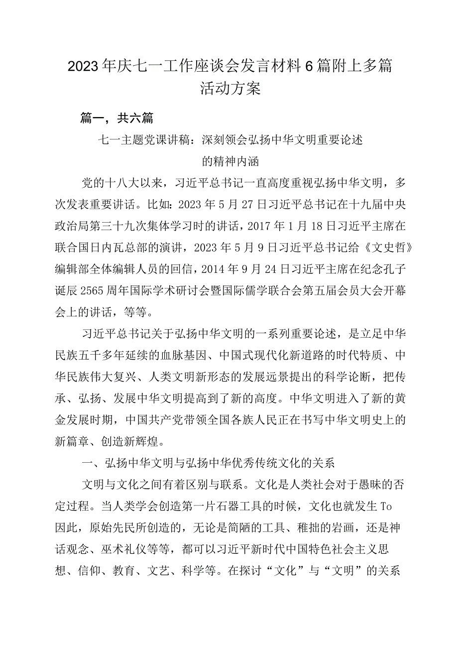 2023年庆七一工作座谈会发言材料6篇附上多篇活动方案.docx_第1页