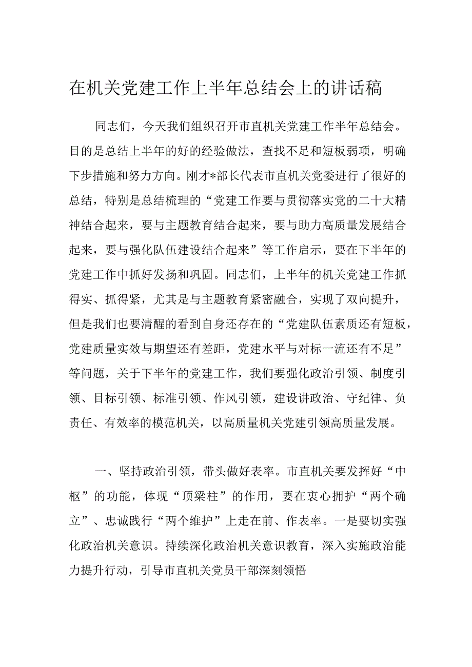 在机关党建工作上半年总结会上的讲话稿.docx_第1页