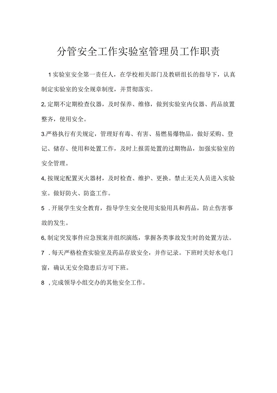 分管安全工作实验室管理员工作职责模板范本.docx_第1页