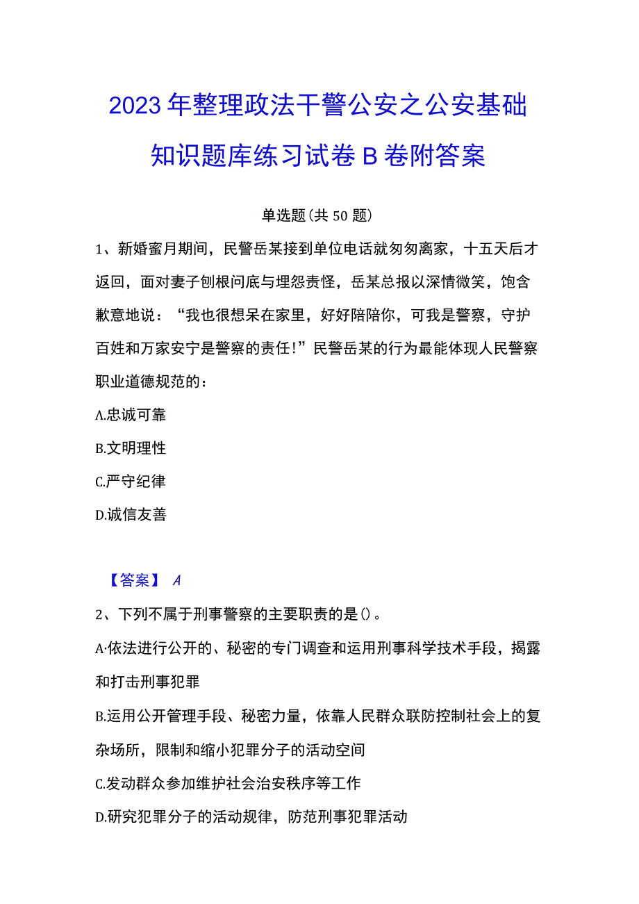 2023年整理政法干警 公安之公安基础知识题库练习试卷B卷附答案.docx_第1页